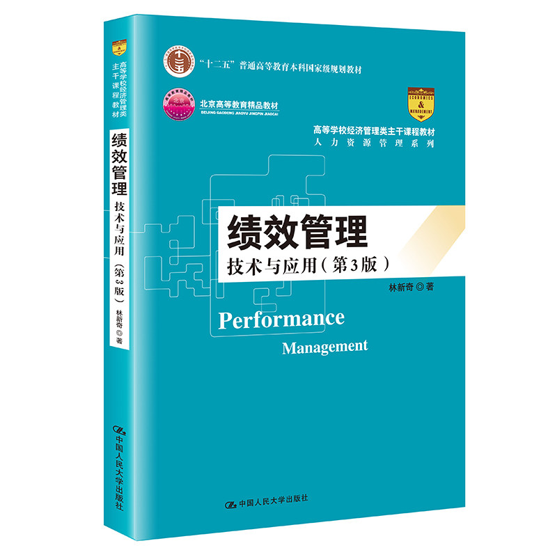 【正版书籍】绩效管理技术与应用林新奇中国人民大学出版社9787300290805