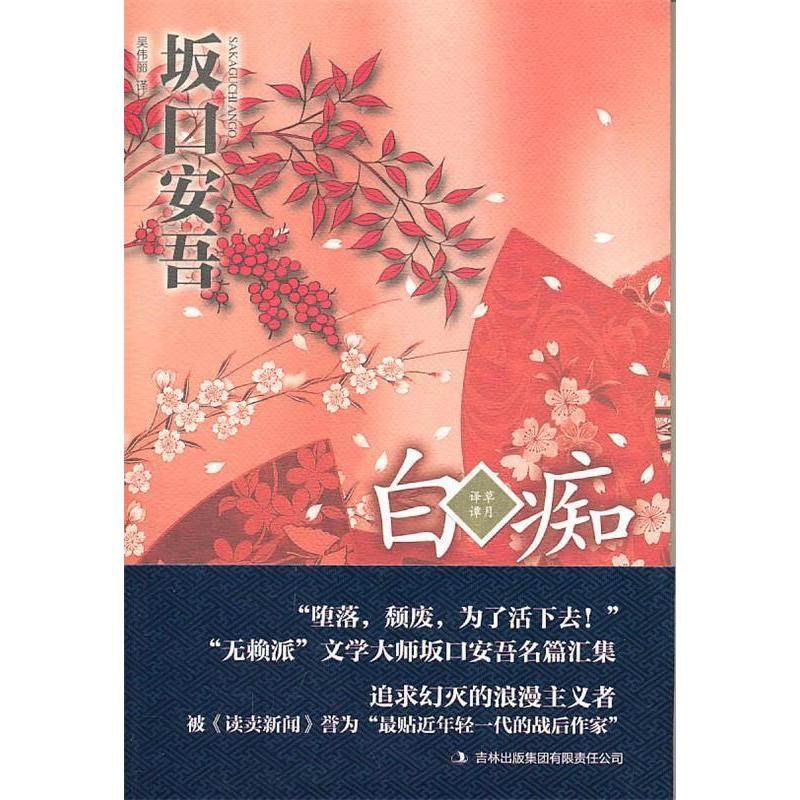 【正版图书】白痴日坂口安吾吴伟丽译吉林出版社9787546340098,书籍/杂志/报纸,文学作品集,淘宝优惠券,粉丝福利购,淘宝优惠卷