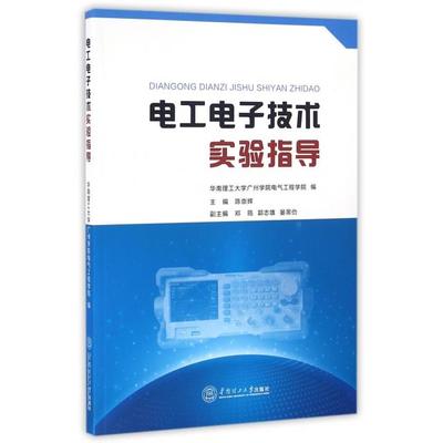 正版书籍】电工电子技术实验指导陈崇辉华南理工大学出版社9787562349396