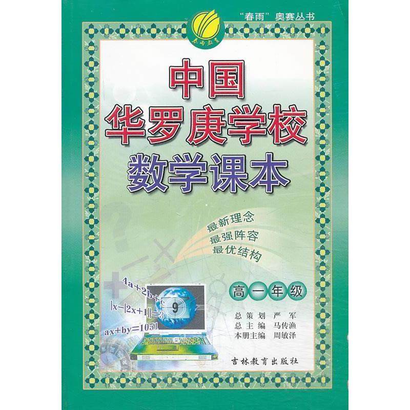 【保正版】春雨奥赛丛书中国华罗庚学校数学课本马传渔张志朝编吉林教育出版社9787538343380