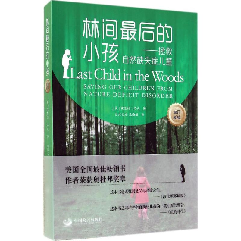 【正版书】林间的小孩拯救自然缺失症儿童理查德洛夫RichardLouv自然友西敏译9787517701477中国发展出版社