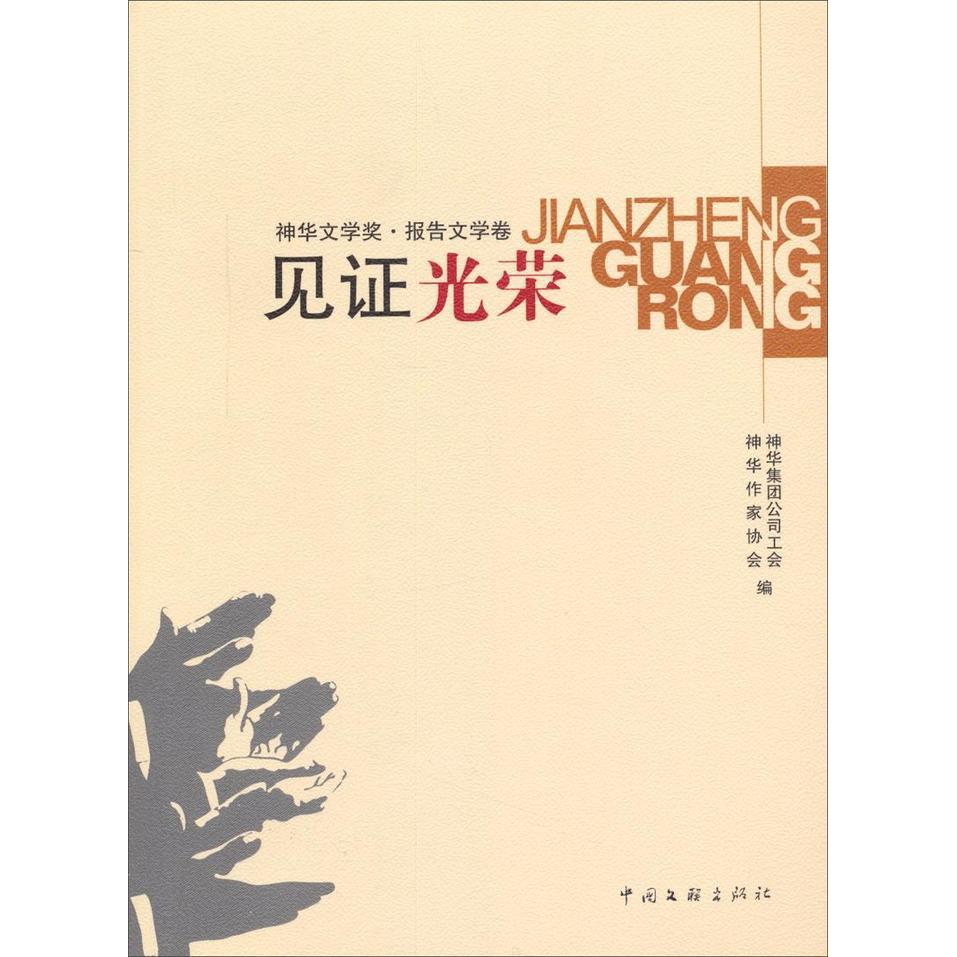 【正版图书】见光荣神华作家协会神华集团公司工会编中国文联出版社