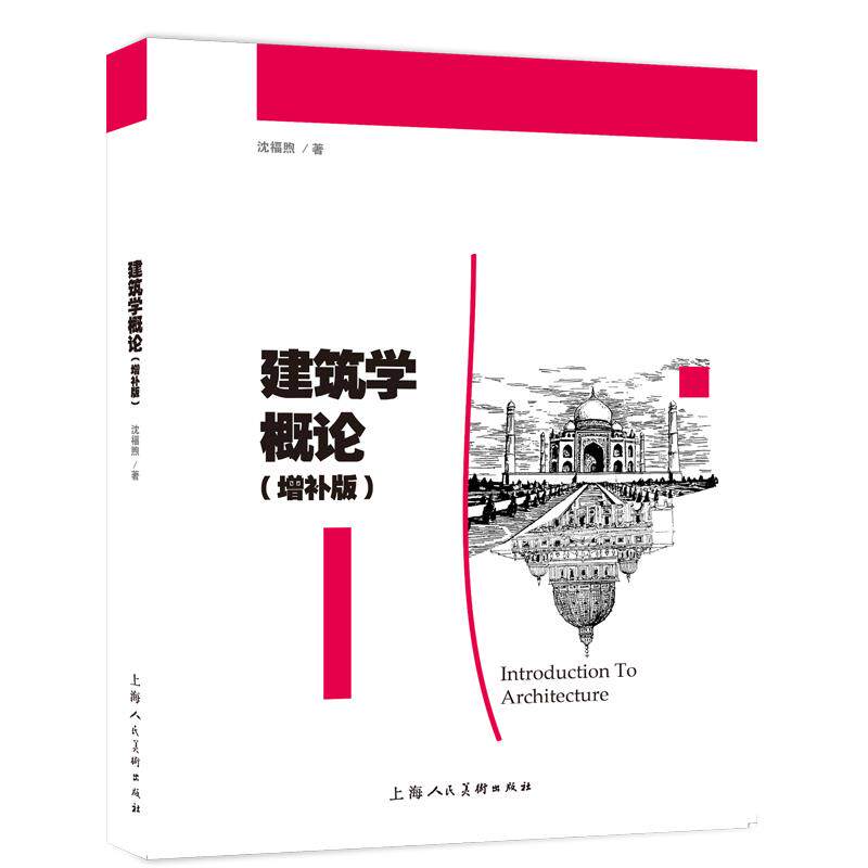 【正版书籍】建筑学概论沈福煦上海人民美术出版社9787558620485