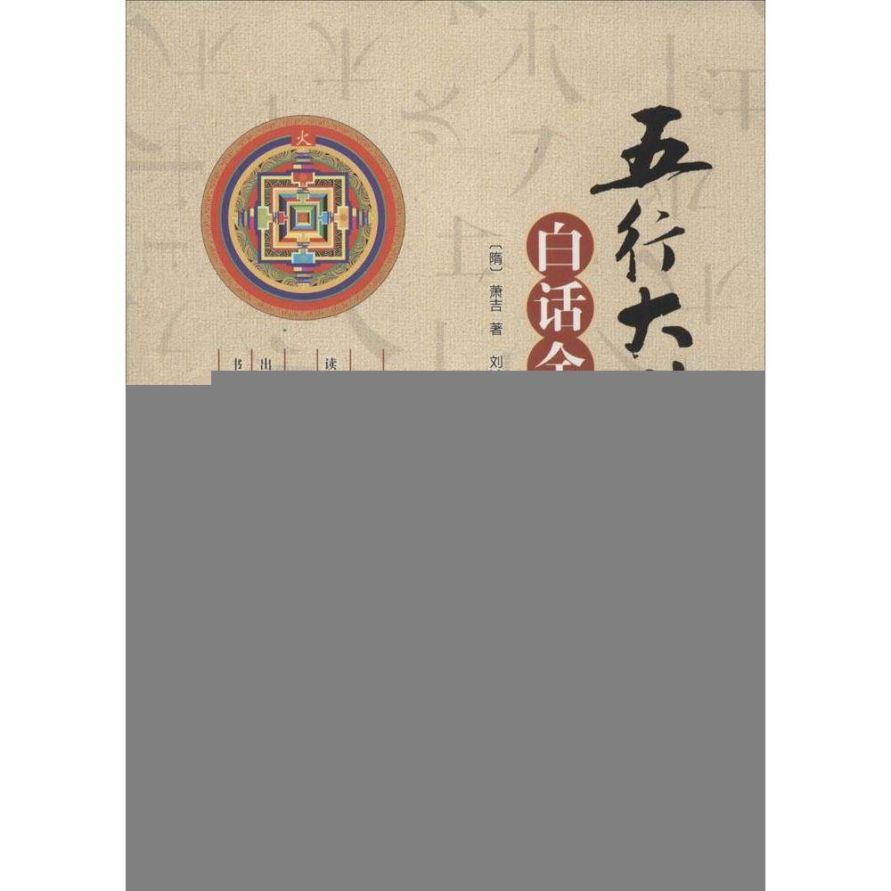 【保正版】五行大义白话全解隋萧吉著刘鸿玉刘炳琳译气象出版社9787502960681