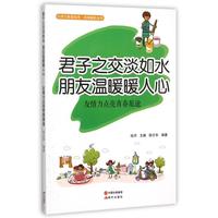 正版/君子之交淡如水朋友溫暖暖人心自強(qiáng)崛起叢書(shū)心靈正能量繪本現(xiàn)代出版社9787514335361