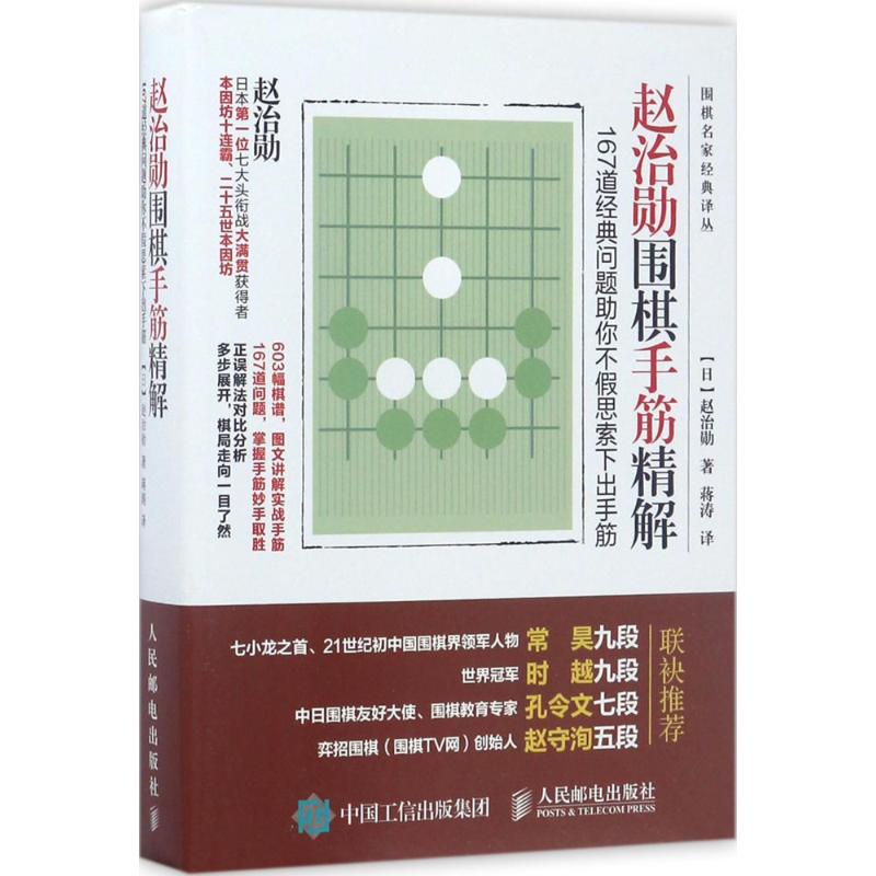 正版书籍】赵治勋围棋手筋精解167道经典问题你不假思索下出手筋赵治勋著人民邮电出版社9787115453846