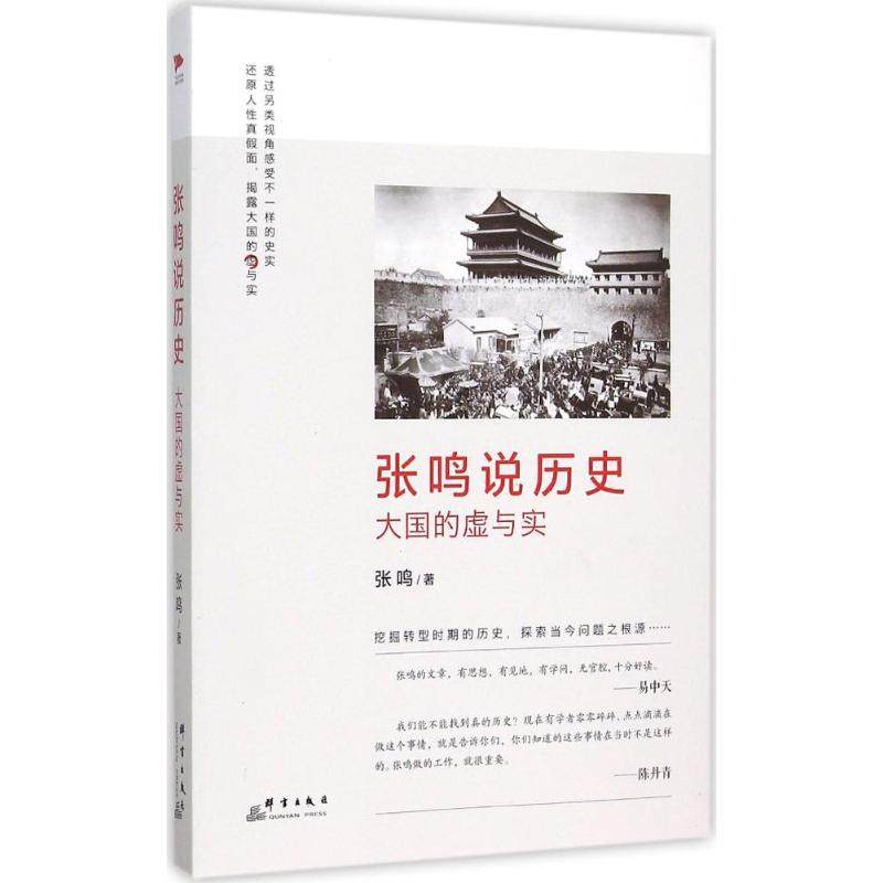 【正版图书】张鸣说历史大国的虚与实张鸣群言出版社9787802568679