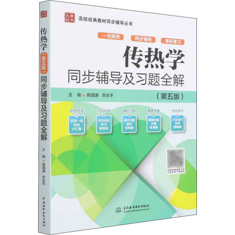 【保正版】传热学同步辅导及习题全解陈国通苏志平著中国水利水电出版社9787517099772