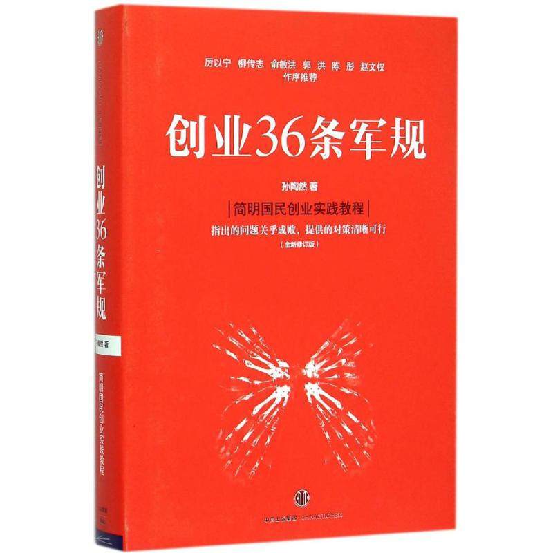 【正版图书】创业36条军规孙陶然著中信出版社9787508655284