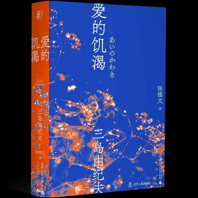 【正版图书】爱的饥渴三岛由纪夫陈德文译一頁folio出品辽宁人民出版社9787205100629