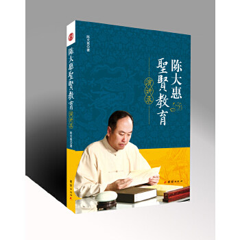 【保正版】陈大惠圣贤教育演讲录陈大惠著团结出版社9787512626676