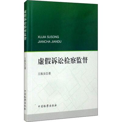 正版书|虚假诉讼检察监督王振友中国检察出版社9787510225604