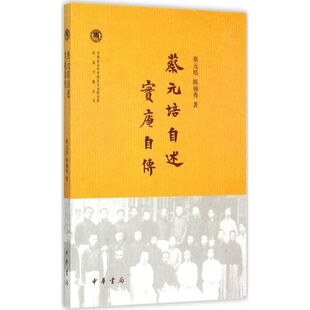【正版图书】蔡元培自述蔡元培陈独秀中华书局出版社9787101105636
