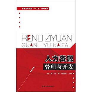 社9787302424390 人力资源管理与开发普通高等院校十二五规划教材荆炜周清郝金磊郭雪冯红霞著清华大学出版 正版 书籍