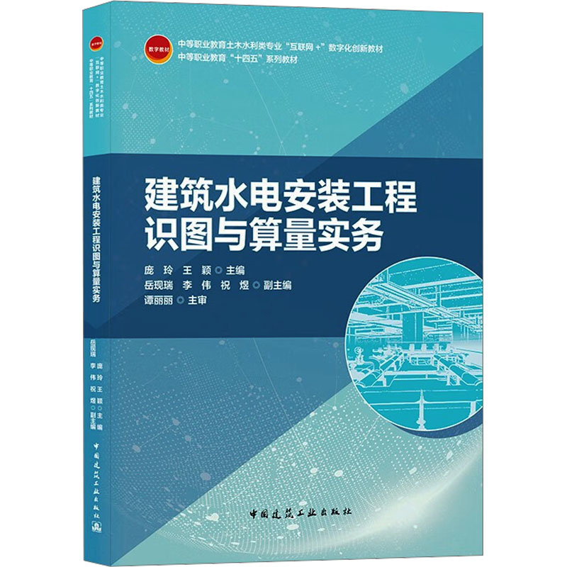 【正版书籍】建筑水电安装工程识图与算量实务庞玲王颖著中国建筑工业出版社