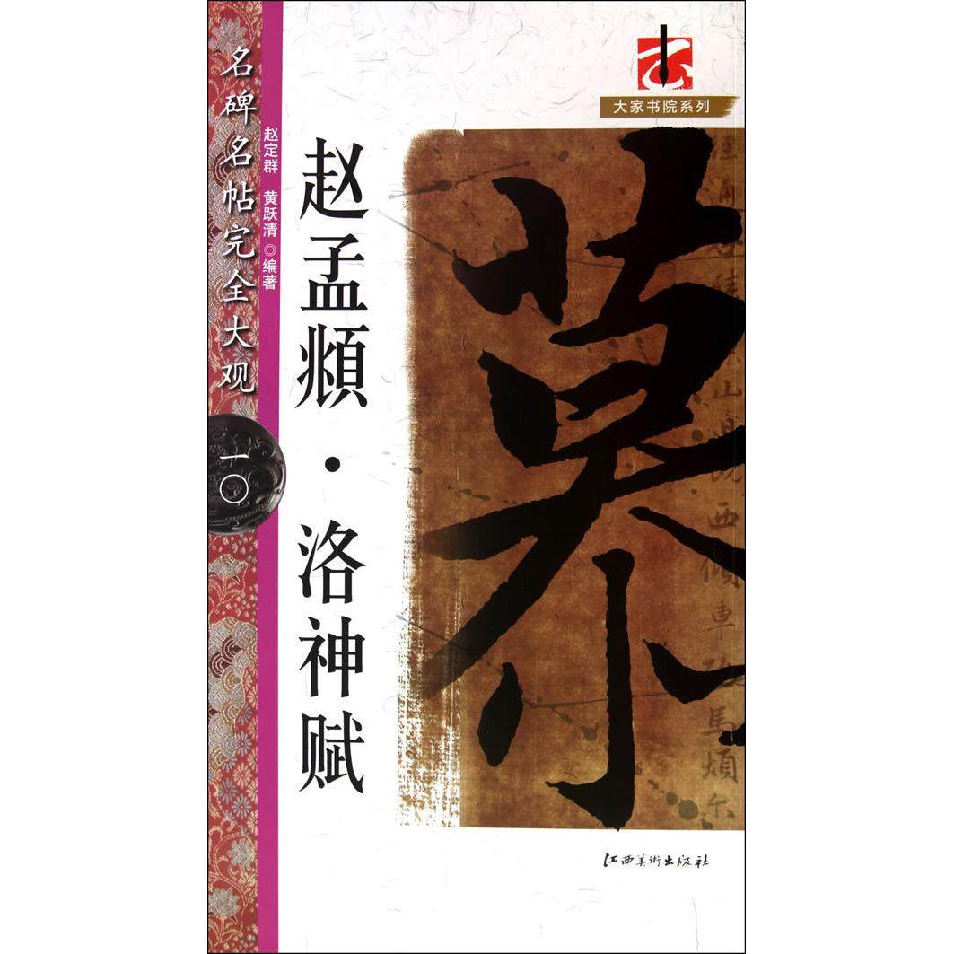 【保正版】名碑名帖大观大家书院系列赵孟頫洛神赋赵定群黄跃清著江西美术出版社9787548005766