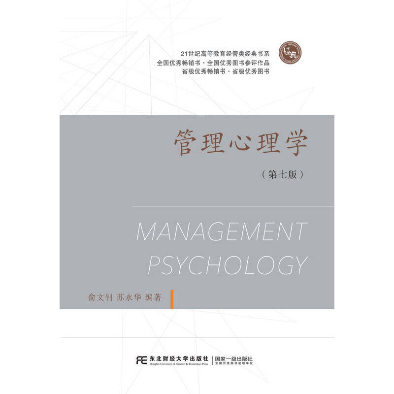 【正版书籍】管理心理学俞文钊苏永华东北财经大学出版社