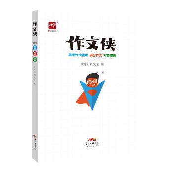 【正版书籍】智尚爱作文侠高考作文素材满分作文写作模板高一高二高三通用高考语文高中语文作文爱研究室广东经济出版社