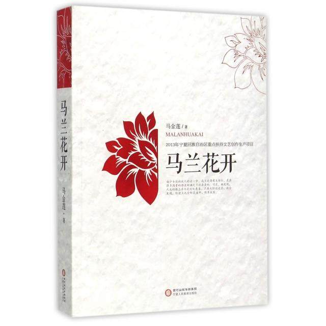 【保正版】马兰花开马金莲著宁夏人民教育出版社9787554407622