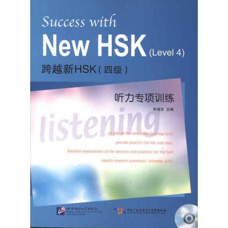 【正版书籍】跨越新HSK听力专项训练李增吉北京语言大学出版社9787561932612