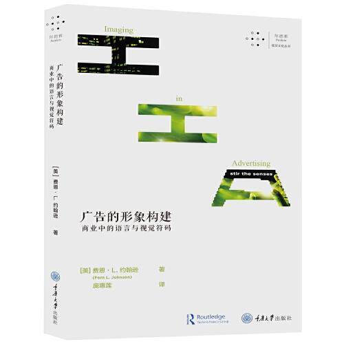 【正版图书】广告的形象构建商业中的语言与视觉符码庞惠莲译者者美费恩L约翰逊重庆大学出版社9787568926614