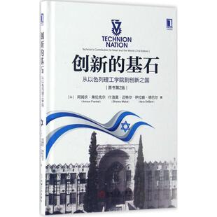 【保正版】创新的基石从以色列理工学院到创新之国阿姆农弗伦克尔什洛莫迈特尔庄士超机械工业出版社9787111559894