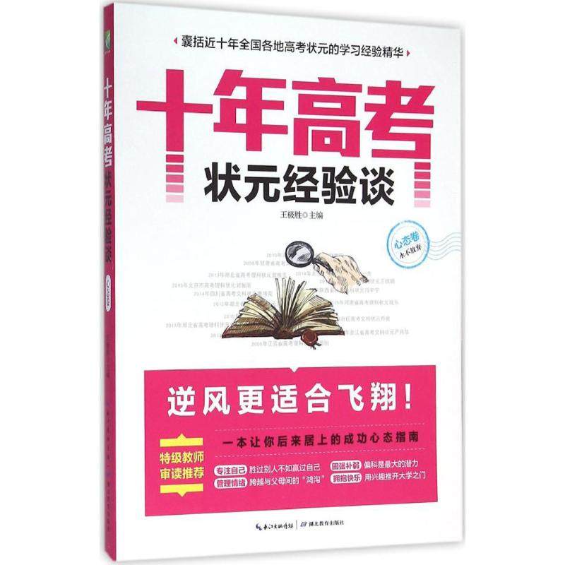 【正版书籍】十年高考状元经验谈 王极胜 湖北教育出版社