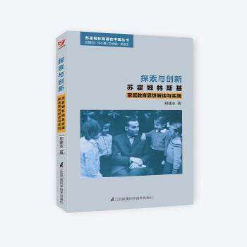 【正版书籍】探索与创新苏霍姆林斯基家庭教育思想解读与实践郑建业江苏科学技术出版社9787553797458