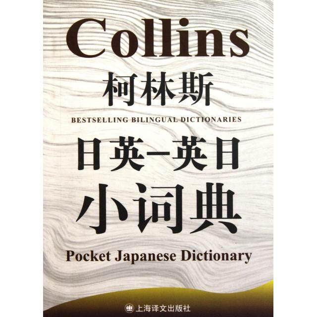 【正版图书】柯林斯日英英日小词典柯林斯双语小词典系列英罗布斯克里文语言文字上海译文出版社