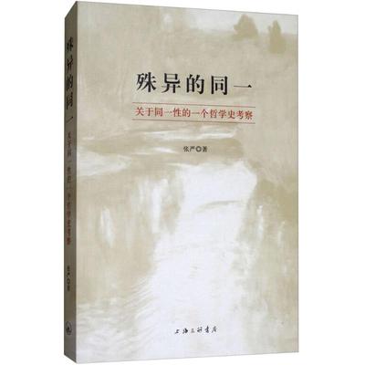 【正版图书】殊异的同一关于同一的一个哲学史考察张严上海三联书店出版社9787542660862