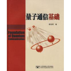 【正版书籍】量子通信基础 杨伯君 北京邮电大学出版社 9787563515523