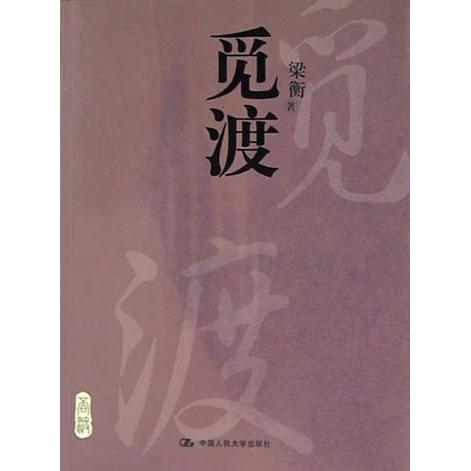 【保正版】觅渡梁衡 著中国人民大学出版社