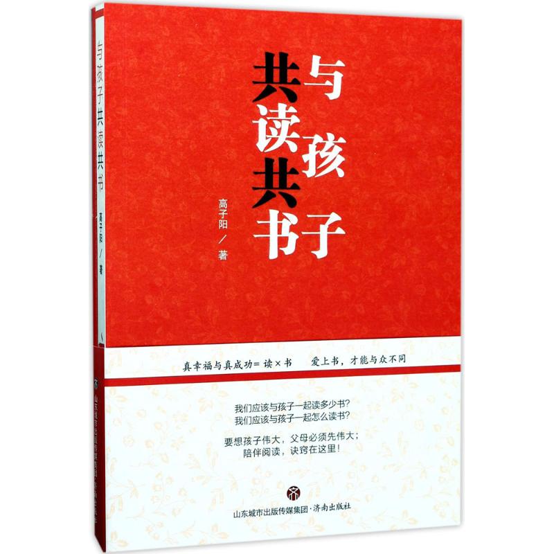 【保正版】与孩子共读共书高子阳著济南出版社9787548825500