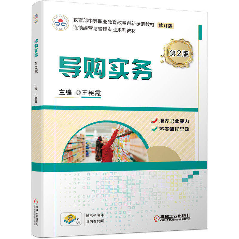 【正版书籍】导购实务第2版王艳霞主机械工业出版社9787111676423