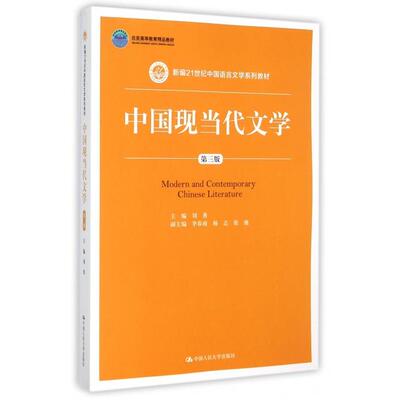 【正版书籍】中国现当代文学刘勇中国人民大学出版社