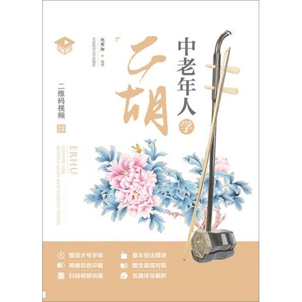 【正版图书】中老年人学二胡赵寒阳北京体育大学出版社9787564429270