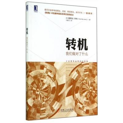 正版书|转机我们做对了什么美彼得B亨利PeterBlairHenry著马喜文译机械工业出版社9787111456445