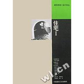 正版】住宅Ⅰ建筑规划设计译丛日白滨谦一著滕征本中国建筑工业出版社9787112044849