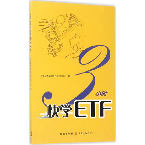 【正版图书】3小时快学ETF上海券交易所产品创新中心著格致出版社9787543227583