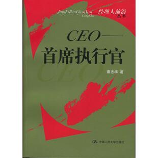 【正版图书】CEO首席执行官秦志华中国人民大学出版社9787300050355