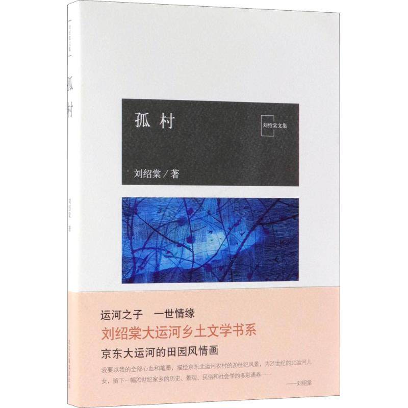 【正版图书】孤村刘绍棠文集北京十月文艺出版社