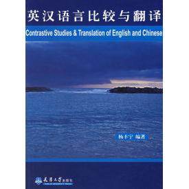 【保正版】英汉语言比较与翻译杨丰宁著天津大学出版社9787561823156