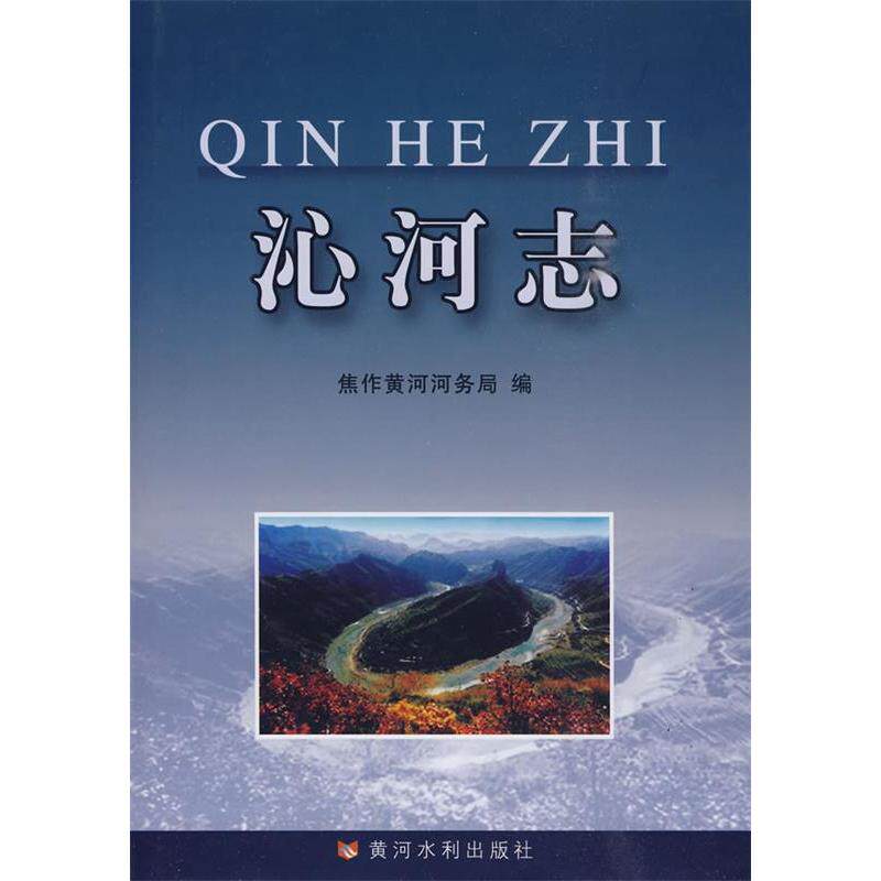 【正版书籍】沁河志焦作黄河河务局黄河水利出版社