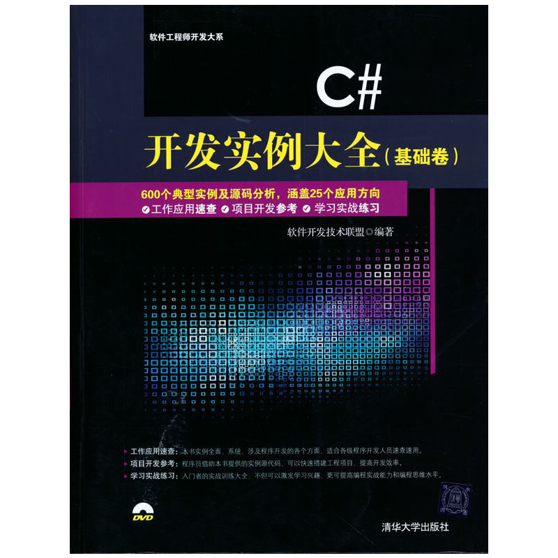 正版图书】C开发实例大全软件开发技术联盟清华大学出版社9787302384380