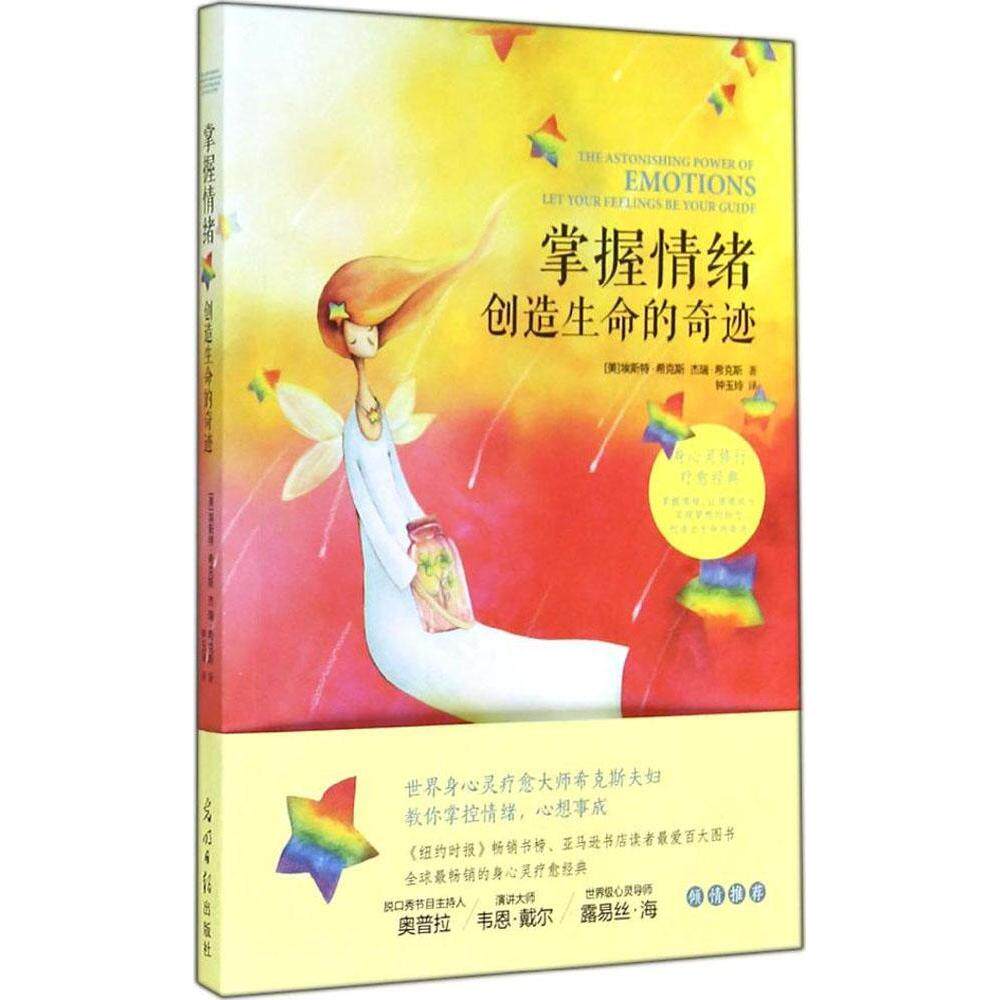 【正版图书】掌握情绪创造生命的奇迹美埃斯特·希克斯杰瑞·希克斯钟玉玲译光明日报出版社9787511271723