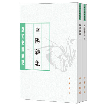 【正版图书】酉阳杂俎许逸民许桁点校段成式撰中华书局出版社9787101134490