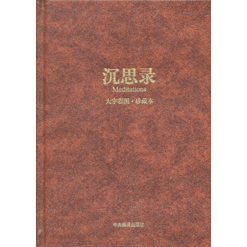 正版书/沉思录奥勒留 著 何怀宏 译中央编译出版社9787802119796