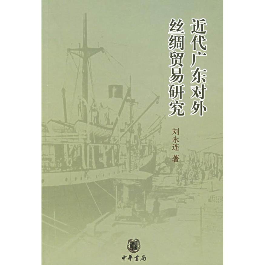 【正版图书】近代广东对外丝绸贸易研究刘永连著经济书籍中华书局出版社