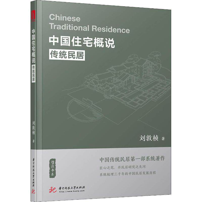 【正版书籍】中国住宅概说传统民居刘敦桢华中科技大学出版社9787568038898