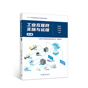 【正版书籍】工业互联网实施与运维彭赛金佘明辉方虎彪江苏徐工高等教育出版社9787040551006